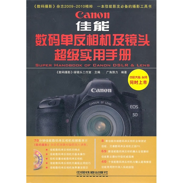 佳能数码单反相机及镜头超级实用手册（附DVD光盘1张）