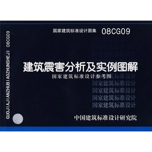 08CG09建筑震害分析及实例图解