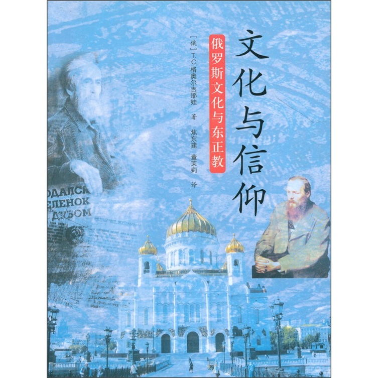 文化与信仰:俄罗斯文化与东正教