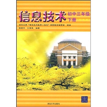清华大学“信息技术教学一条龙”实验教材·信息技术：初中3年级下册（彩色版）封面
