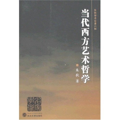 当代西方艺术哲学