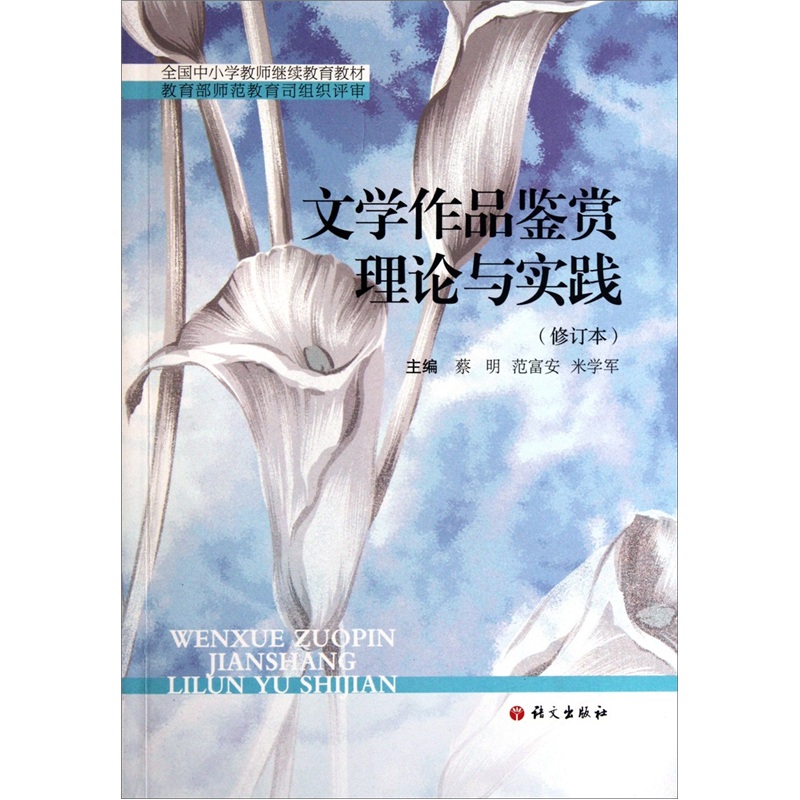 全国中小学教师继续教育教材：文学作品鉴赏理论与实践（修订本）高性价比高么？
