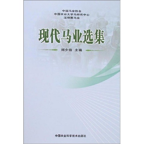 现代马业选集