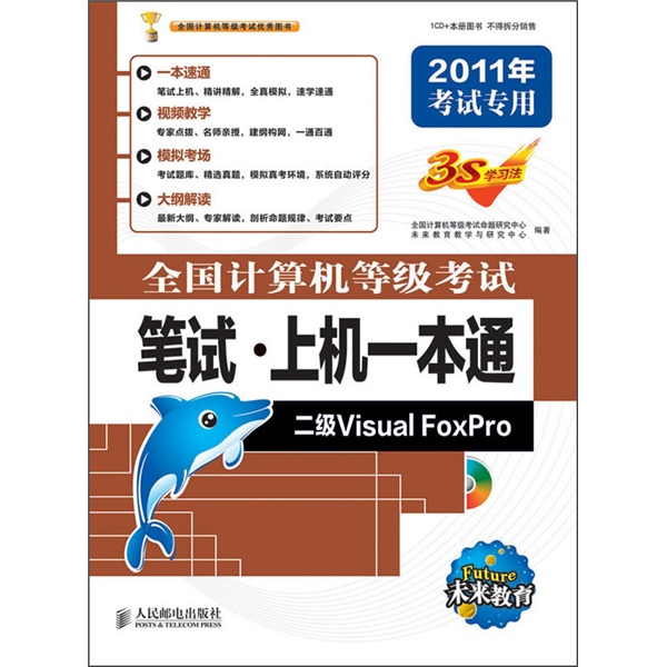 全国计算机等级考试笔试&middot;上机一本通：二级Visual FoxPro（异步图书出品）