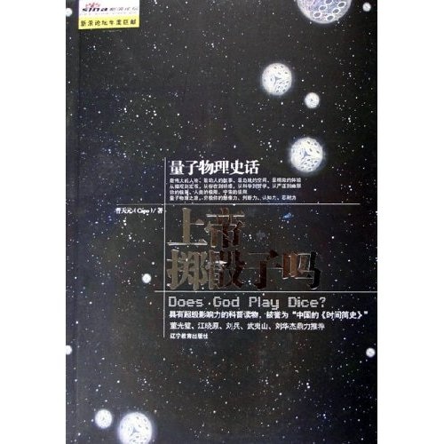 上帝掷骰子吗:量子物理史话 9787538276374