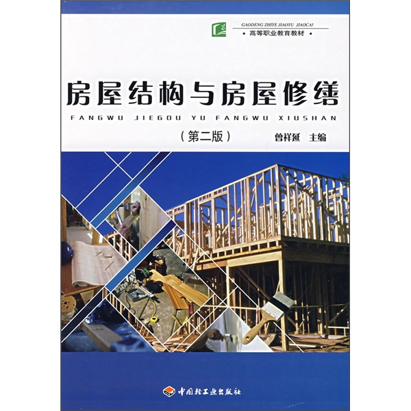 高等职业教育教材：房屋结构与房屋修缮（第2版） pdf格式下载