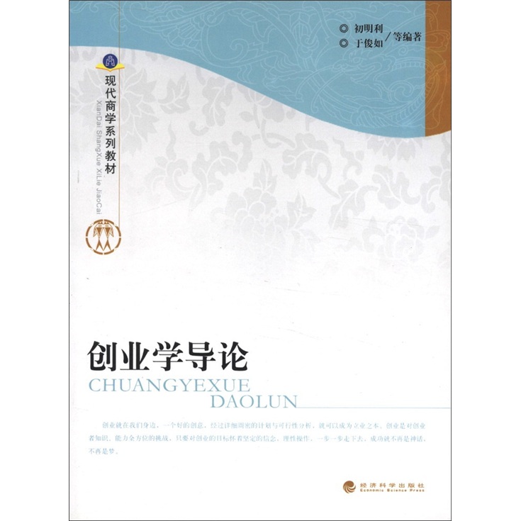 正版现货 创业学导论9787505880481经济科学