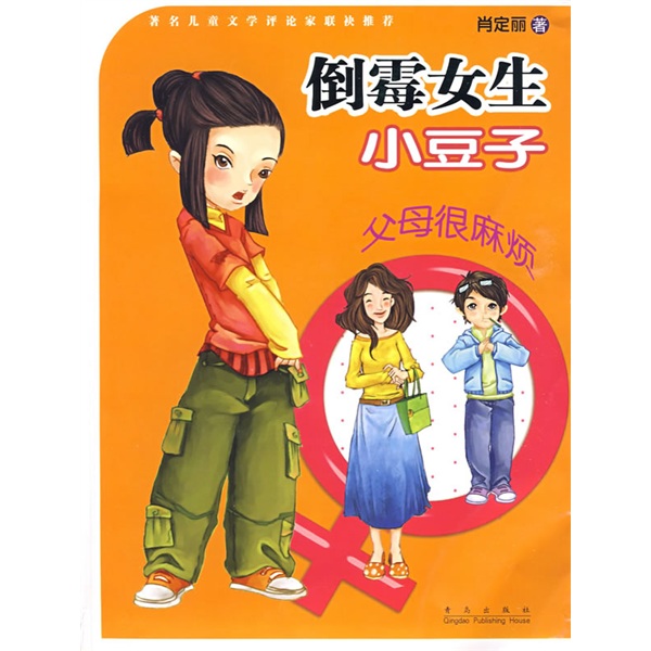 倒霉女生小豆子:父母很麻烦9787543654549