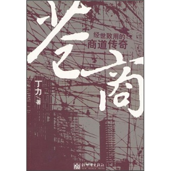 正版现货 苍商9787510412042新世界