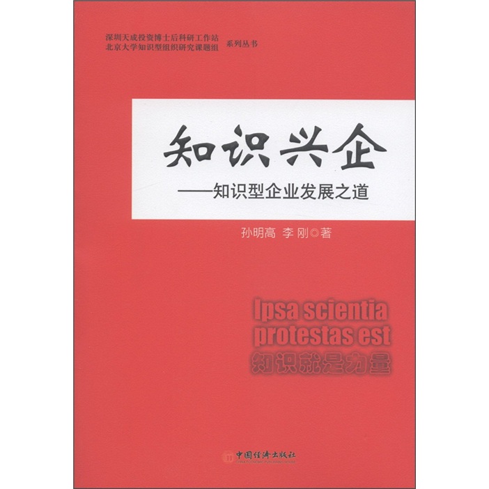 知识兴企：知识型企业发展之道