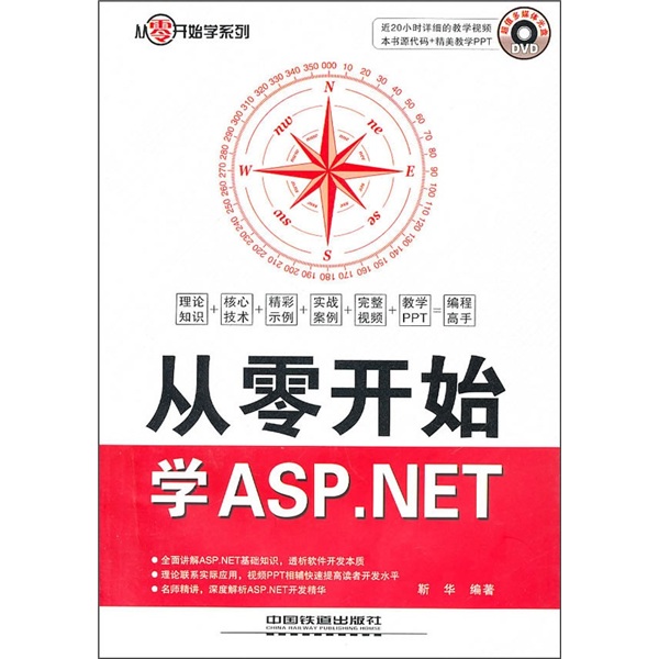 从零开始学系列：从零开始学ASP.NET（附光盘）