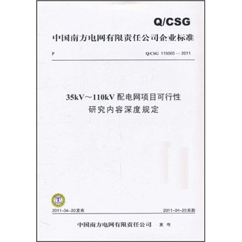 Q/CSG115003-2011 35kV～110kV配电网项目可行性研究内容深度规定