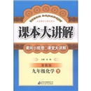 中学课本大讲解：9年级化学（下）（鲁教版）封面