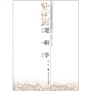 高等政法院校法学系列教材：逻辑学（第2版）