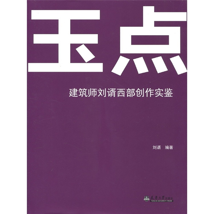 玉点：建筑师刘谞西部创作实鉴