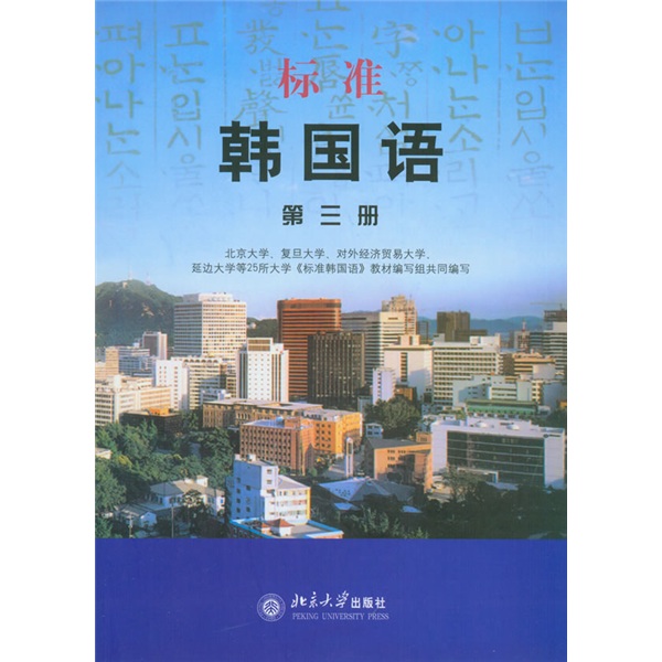 标准韩国语（第三册）9787301035184
