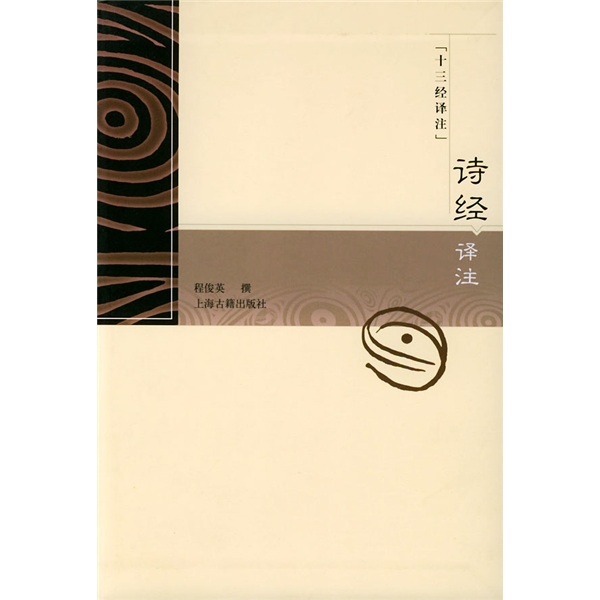 十三经译注:诗经译注