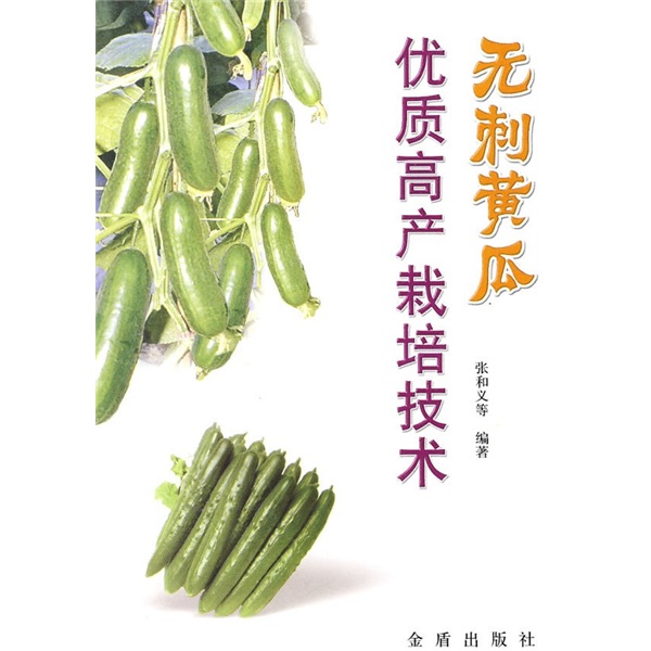 无刺黄瓜优质高产栽培技术