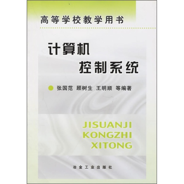 正版现货 高等学校教学用书:计算机控制系统9787502434724冶金工业