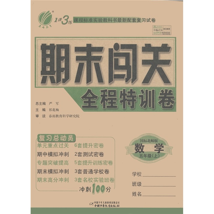 春雨教育·1课3练·期末闯关全程特训卷：数学（5年级上）（国标北师版）封面