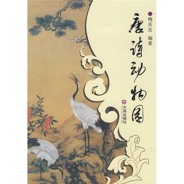 诗歌词曲 唐诗动物园 【正版书籍】 唐诗动物园