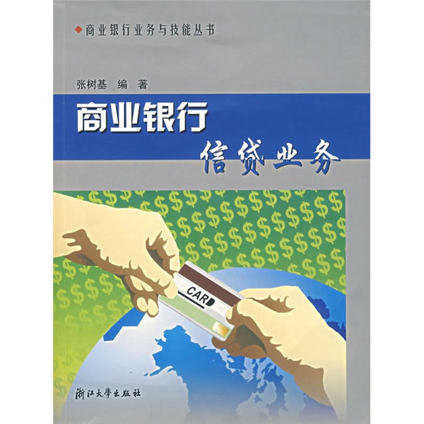 【正版书】商业银行信贷业务9787308044226