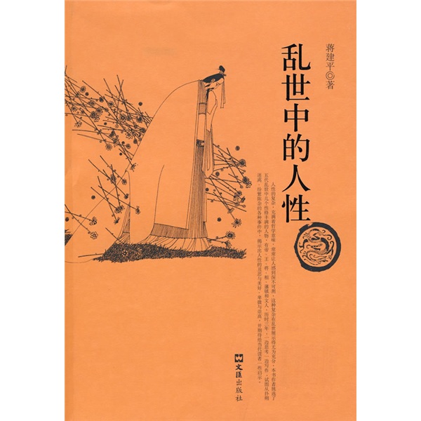 正版现货 乱世中的人性9787807417019文匯