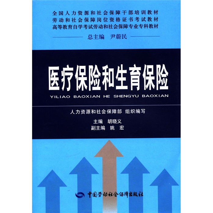 全国人力资源和社会保障干部培训教材·劳动和社会保障岗位资格证书考试教材：医疗保险和生育保险