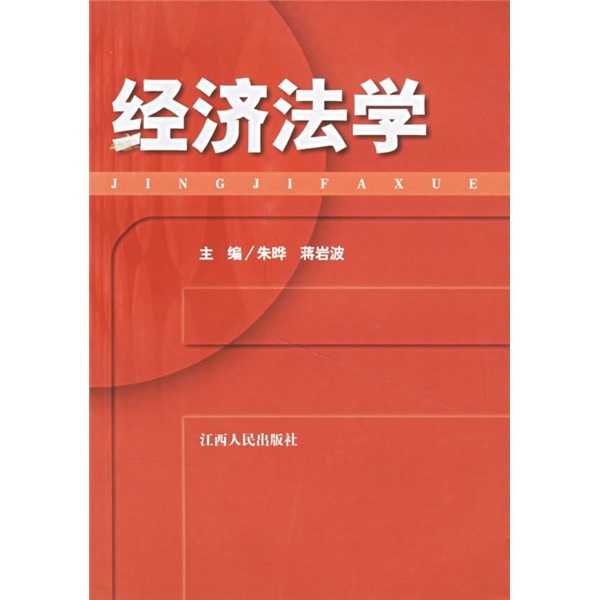 经济法学