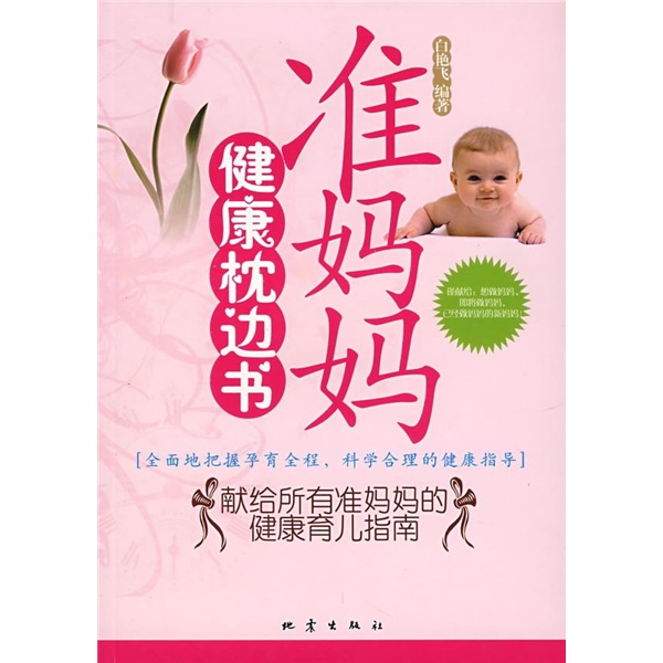 准妈妈健康枕边书