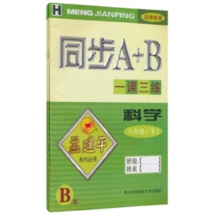同步A+B·一课三练：科学（H）（8年级）（下）（AB）（套装共2册）封面