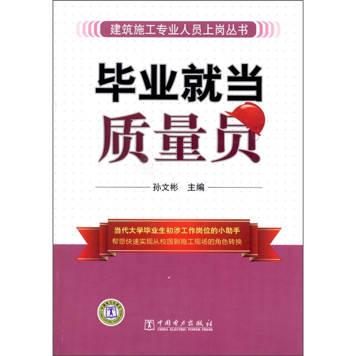 {正版新书}毕业就当质量员9787512314603