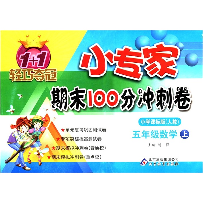 1+1轻巧夺冠·小专家期末100分冲刺卷：5年级数学（上）（小学课标版·人教）封面