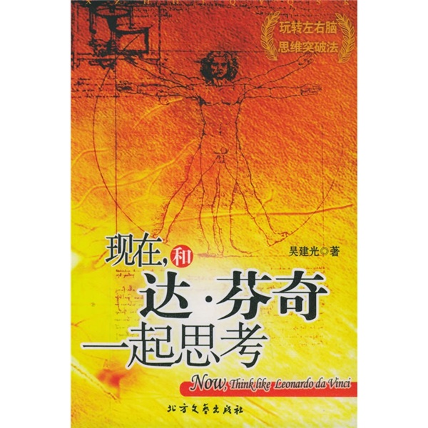 现在，和达·芬奇一起思考