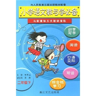 小学语文教与学必备（2年级下）（与人教版新教材配套）封面