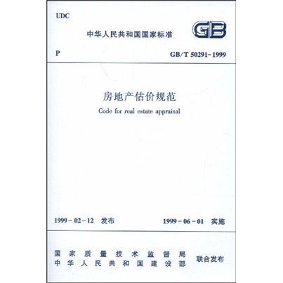 房地产估价规范（GB/T 50291-1999）