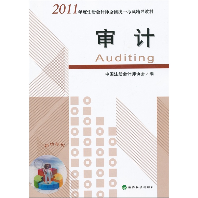 2011年度注册会计师全国统一考试辅导教材：审计