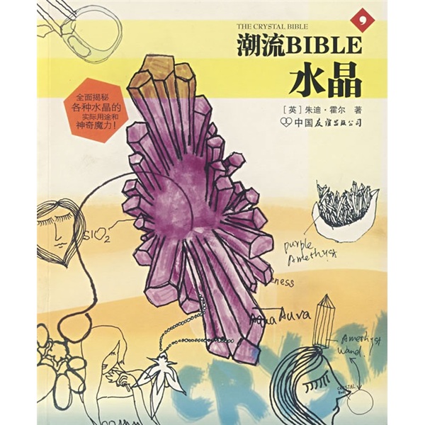 潮流BIBLE2:水晶
