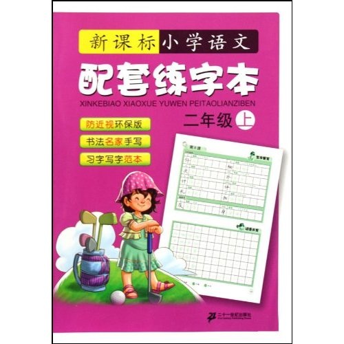 新课标小学语文配套练字本（2年级 上）封面