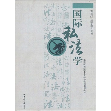 国际私法学