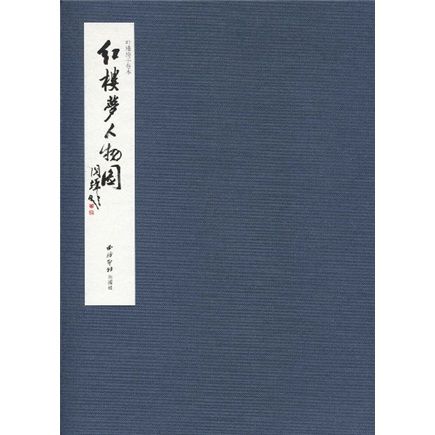 红楼梦人物图（叶雄绘手卷本）