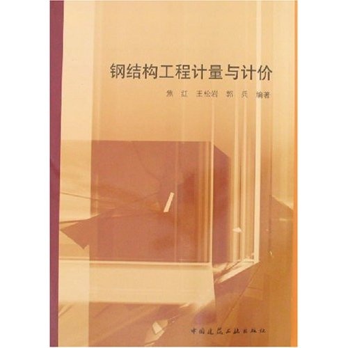 钢结构工程计量与计价