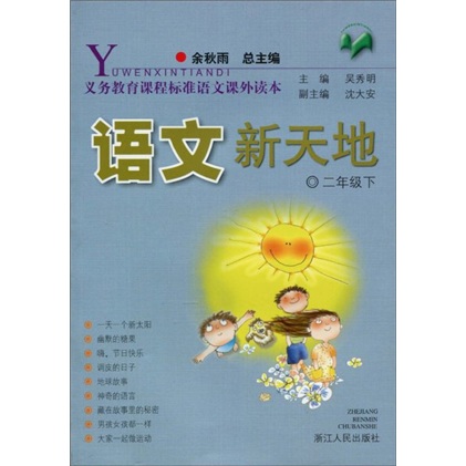 义教课程标准语文课外读本·语文新天地：2年级下（注音版）封面