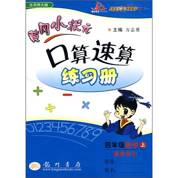 黄冈小状元·口算速算练习册：4年级数学（上）（北京师大版）（最新修订）封面