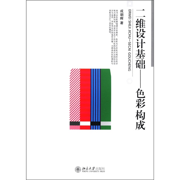 二维设计基础:色彩构成