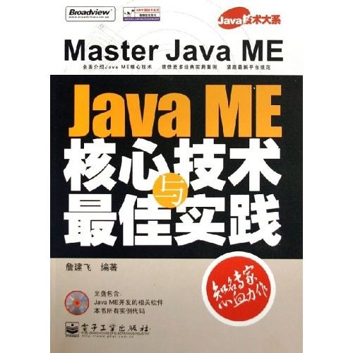 Java技术大系·Java ME核心技术与最佳实践（附光盘）