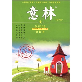 意林合订本（2012年第1-6期）（总第32卷）（春季卷）