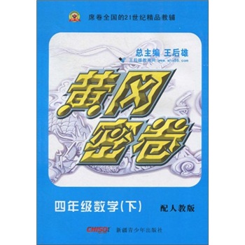 黄冈密卷：4年级数学（下）（配人教版）封面