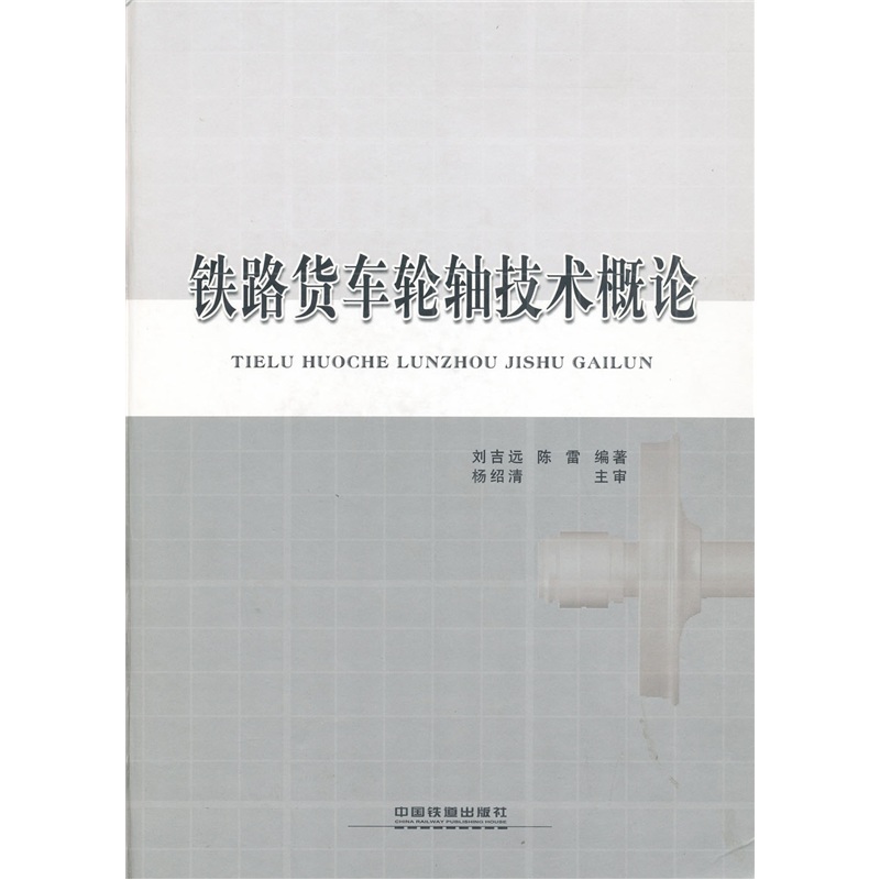 铁路货车轮轴技术概论
