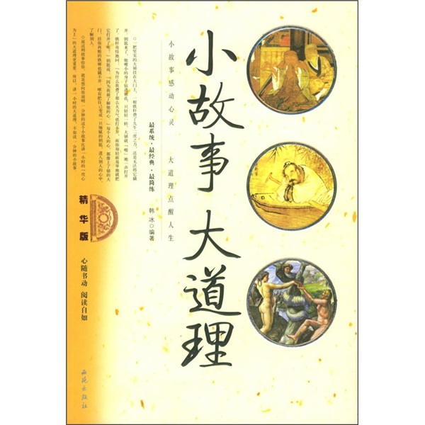 小故事大道理（精华版）